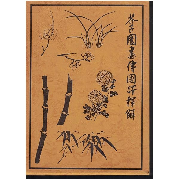 芥子園画伝: 東洋画の描き方 | 草薙 奈津子 |本 | 通販 | Amazon